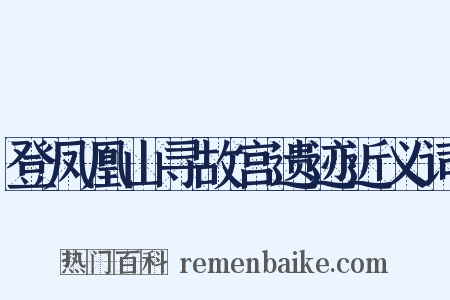 登凤凰山寻故宫遗迹近义词是什么意思的图片